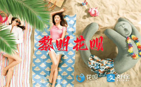 更胜一筹花呗